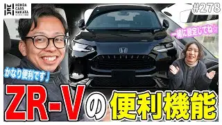 【知らないと損!?】毎日使う人ほど驚く！ZR-Vの実用的すぎる便利機能！