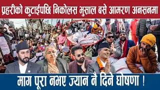 प्रहरीको कुटाईपछि निकोलस भुसाल बसे आमरण अनसनमा,माग पूरा नभए ज्यान नै दिने घोषणा !
