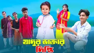 দিহানের বোন জাদুর ডাক্তার | Dihaner Bon Jadur Doctor | bengali fairy tales | dihaner natok | dihan |