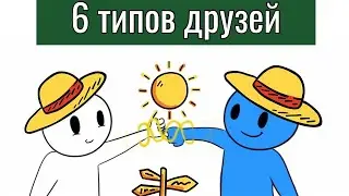 6 Типов Лучших Друзей (Psyc2Go)