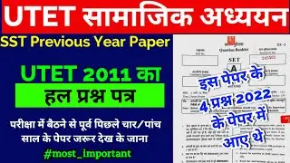 UTET 2 Previous Year Paper SSt | UTET Paper 2011 | 2011 में ऐसा आता था पेपर| UTET 2 Sst Question ans