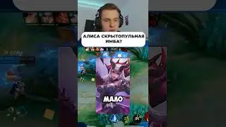 Алиса #мобайллегенд #сметанамл #smetanaml #млбб