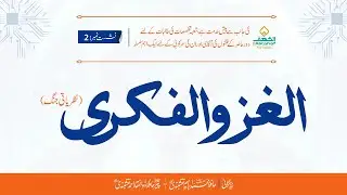 Ideological War || الغز والفکری || Session 02 || E-AlKahaf for Sisters