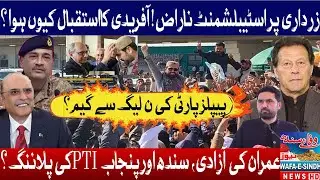 Establishment Unhappy with Zardari? Why Was Afridi Welcomed? PPP vs PML-N Game & PTI&rsquo;s New Plan