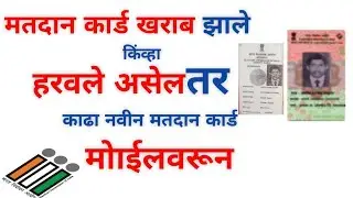 मतदान कार्ड हरवले आहे | Lost voter id card online apply Marathi |Voter card replacement