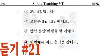 Eps topik Listening Practice Test 20 questions/ 듣기 20 문항/2026 #21