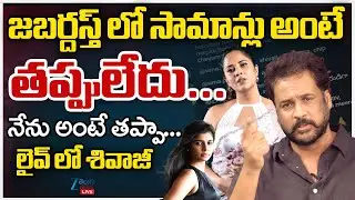 LIVE: Shivaji’s Comments on Heroines’ Dressing Spark Controversy | Anasuya, Chinmayi Strong Counter