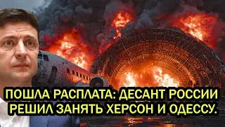 Пошла расплата: Десант России решил занять Херсон и Одессу.Что задумал Путин на 25 декабря?