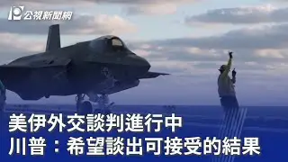 美伊外交談判進行中 川普：希望談出可接受的結果｜20260201 公視晚間新聞