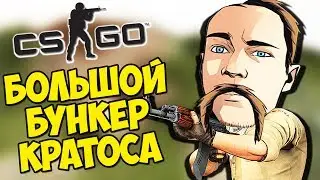 БОЛЬШОЙ БУНКЕР КРАТОСА - CS:GO Прятки (КС ГО Маньяк)