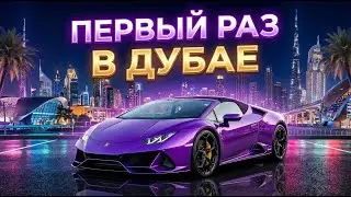 МОЙ ПЕРВЫЙ РАЗ В ДУБАЙ/ДУБАЙ БЕЗ ФИЛЬТРОВ.