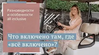 Все тонкости и нюансы системы &ldquo;все включено&rdquo; / 18+