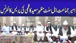 Amir Jamaat Ahle Sunnat Mazhar Saeed Kazmi's press conference | APNA MULTAN DIGITAL