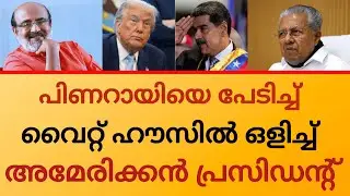 ട്രംപിനെ ഒന്ന് വെറുതെ വിടെന്റെ വിജയാ