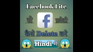 || Facebook Lite  में Uploaded फ़ोटो कोसे Delete करे || Hindi में || Photo || Facebook ||