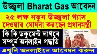 Ujjwala 2.0 Bharat Gas Online Apply 2025  || নতুন উজ্জ্বলা Bharat Gas অনলাইন আবেদন✅