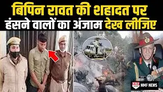 Bipin Rawat की शहादत पर हंसने वालों को अब पुलिस रुलाएगी