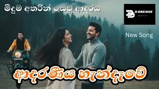 ආදරණීය හැන්දෑවේ | Aadaraneeya Handawe | D Dreams Music | Official Music Video | AI  Music Video 2026