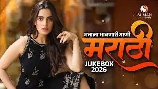 Marathi Love Songs Jukebox | Romantic Hits Nonstop 2026 lovesongsmushup #romanticsongs #marathisongs