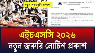 HSC 2026 জরুরি নোটিশ প্রকাশ করেছে বোর্ড | hsc 2026 update notice | hsc exam 2026 news