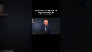 Скандал с Paramount и Трампом: $16M, Взятка или Политический Театр? #трамп #сша