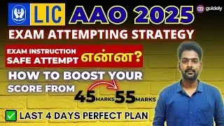 LIC AAO PRELIMS 2025 |LAST 4 DAYS COMPLETE STRATEGY | Must Watch | in Tamil #licaao #lic