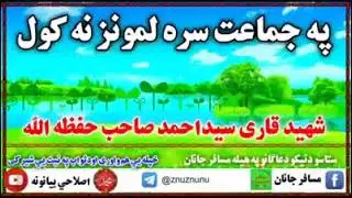 سلام گرانوملگور دا قاری سید احمد صاحب بیان