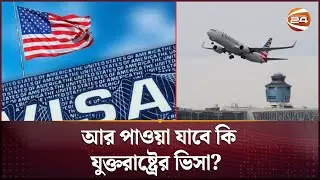 আরও এক ধাপ কঠিন হলো যুক্তরাষ্ট্র যাবার পথ | US Visa