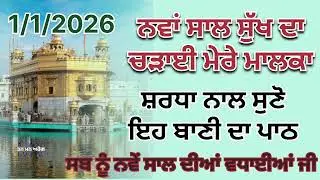 ਨਵਾਂ ਸਾਲ ਸੁੱਖ ਦਾ ਚੜਾਈ ਮੇਰੇ ਮਾਲਕਾ/ਸ਼ਰਧਾ ਨਾਲ ਸੁਣੋ ਇਹ ਬਾਣੀ ਦਾ ਪਾਠ/Tan man arog Manjit vlogs 