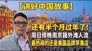 半个月后过年，外滩南京路周日傍晚人山人海！