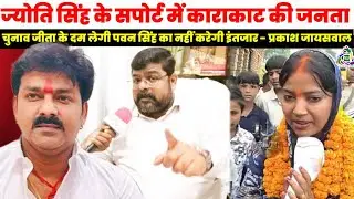ll ज्योति सिंह की जनता चुनाव जीतकर दम लेगी पवन सिंह का नहीं करेगी इंतजार ll kashi ujala news 