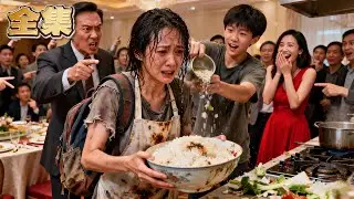 【FULL】👑被全家嫌棄的家庭主婦，竟被白眼狼兒子逼著給小三做飯！丈夫更是扔來一碗餿飯將她趕出家門！心灰意冷的她轉身恢復首富千金的身份，當場跟不孝兒子斷親！昔日欺辱她的丈夫，現在給她提鞋都不配！#爽劇
