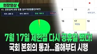 올해부터 시행 예정인 공휴일, 제헌절! 국회 본회의 통과｜ TJB