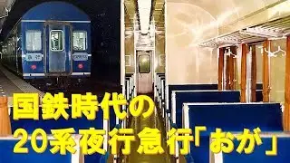 【車内放送】国鉄時代の夜行急行「おが」（20系　アルプスの牧場　大宮発車後）
