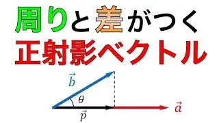 正射影ベクトルの証明と使い方を徹底解説！