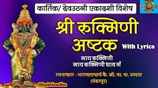 Rukmini Ashtak with lyrics | श्रीरुक्मिणी अष्टक | माय रुक्मिणी माय रुक्मिणी |may rukmini|Mai rukmini