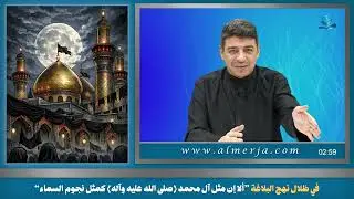 في ظلال نهج البلاغة ”ألا إن مثل آل محمد (صلى الله عليه وآله) كمثل نجوم السماء“