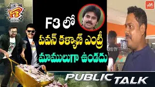 F3 Genuine Public Review | Varun Tej | Venkatesh | F3 Movie Public Talk | Pawan Kalyan | YOYO TV