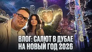 САЛЮТ НА НОВЫЙ ГОД В ДУБАЕ 2026 | VLOG