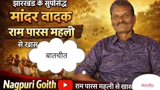 झारखंड कर सुप्रसिद्ध मांदर वादक राम पारस महली से खास बातचीत // राम पारस महली मांदर वादक 