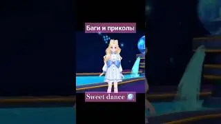 #игры #sweet_dance #au2mobile #мем #memes #sweetdance #au2dance #свитденс