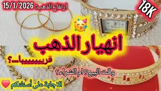 ⛔️اثمنة #الذهب 15/1/3026 جلت ليكم اخبار من عند الذهايبيين 🔥 وش الارتفاع مطول❓️الاجابة على تعاليقكم💪 