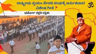 ಶಾಖೆಗೆ ಹೋಗೊ ಬಾಯ್ಸ್  Shakege hogo boys Song Rss Song in Kannada #Rss