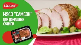 Окорок по-карельски Самсон