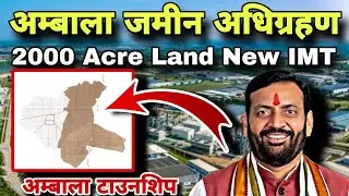 Ambala अम्बाला 2000 एकड़ मे बनेगी IMT | नई जमीन अधिग्रहण ||