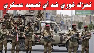 تحالف دعم الشرعية: تحرّك فوري ضد أي تصعيد عسكري يهدد التهدئة في حضرموت والمهرة