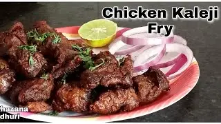 चिकन कलेजी फ्राय | Chicken Kaleji Fry | Dhaba Style Chicken Kaleji Fry| Cooking Khazana with Madhuri