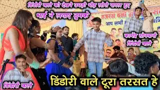 डिंडोरी वाले टूरा तरसत हे | कॉमेडियन Dindori Wale ने झूमा दिया कवर्धा जिला वालों को ❤️🥰