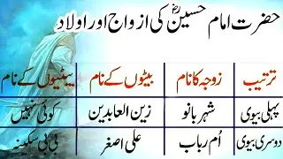 Hazrat Imam Hussain Ki Azwaj Aur Aulad | Imam Hussain K Betey | Waqia Karbala