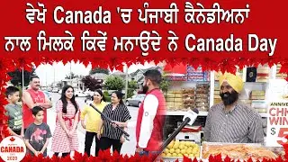 ਵੇਖੋ Canada 'ਚ ਪੰਜਾਬੀ ਕੈਨੇਡੀਅਨਾਂ ਨਾਲ ਮਿਲਕੇ ਕਿਵੇਂ ਮਨਾਉਂਦੇ ਨੇ Canada day